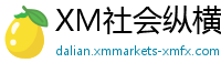 XM社会纵横
